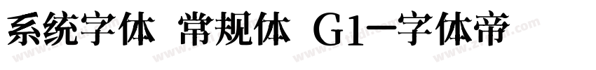 系统字体 常规体 G1字体转换